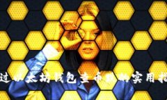 通过以太坊钱包查币跌的