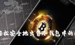如何轻松安全地出售冷钱包中的比特币