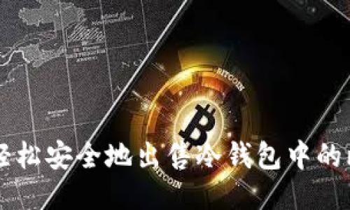 如何轻松安全地出售冷钱包中的比特币