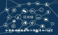 如何找回被转走的TP钱包中