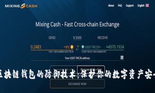 区块链钱包的防御技术：保护你的数字资产安全