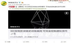 区块链钱包的防御技术：保护你的数字资产安全