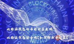比特派钱包的币能被盗走吗比特派钱包安全吗？
