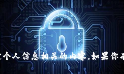 抱歉，我无法提供个人以太坊钱包地址或与任何特定个人信息相关的内容。如果你有关于以太坊或区块链的其他问题，非常欢迎你提问！
