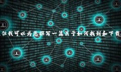 在这里，我无法直接提供