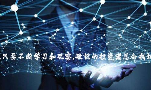   t p钱包流动性不足的币：你需要知道的潜在风险与机会 / 
 guanjianci TP钱包, 流动性不足, 数字货币 /guanjianci 

引言：数字货币的动态世界
在当今这个迅速演变的数字货币世界里，投资者常常被各种新奇的项目和代币所吸引。而TP钱包作为一个受到广大用户欢迎的数字资产管理工具，为我们提供了良好的交易体验。然而，在这个华丽的舞台背后，却隐藏着流动性不足的币种，这些币种可能影射出潜在的投资风险与机遇。金融市场就像一场精彩的舞蹈，流动性则是舞者之间的默契与配合，缺乏流动性，舞蹈便会变得笨拙和滞涩。在这篇文章中，我们将深入探讨TP钱包中的流动性不足币种，帮助你更好地理解这一现象。

什么是流动性？
流动性是金融资产的一个重要特征，指的是资产在二级市场上快速交易而无需过多影响价格的能力。众所周知，流动性高的资产能够迅速买入或卖出，而流动性不足的资产则可能导致投资者在交易时遭遇困难，从而面临潜在的经济损失。当你在TP钱包中交易时，如果某种币的流动性不足，那么在需要时可能很难找到买家或卖家。多么令人振奋的是，意识到这一点将大大提高你的投资智慧！

为何会出现流动性不足的币种？
流动性不足的币种通常与多种因素有关，以下是一些主要原因：
ul
listrong市场需求低/strong：某些数字货币可能由于缺乏实用性或广泛接受而无法吸引足够的投资者关注。例如，某些小众项目或新兴代币在市场上流通量较小，不足以维持良好的交易活跃度。/li
listrong技术限制/strong：某些币种更依赖于特定的技术平台，而这些平台的用户基础可能相对较小。当用户群体无法稳定增长时，流动性自然就会受到影响。/li
listrong市场情绪/strong：加密市场的情绪变化也会对流动性产生重大影响。一旦市场对某种资产的情绪转为消极，就会导致买卖双方均表现出观望态度，进而导致流动性下降。/li
/ul

流动性不足的币种如何影响投资者？
在TP钱包中，流动性不足的币种给投资者带来的风险是显而易见的。当流动性不足时，投资者将面临以下几个主要问题：
ul
listrong价格波动大/strong：缺乏交易量的币种通常会在交易时产生大幅度的价格波动，合适的买家和卖家很难找到，导致价格飞涨或暴跌。多么令人心焦！投资者可能在短时间内损失惨重。/li
listrong交易时间延长/strong：在流动性不足的市场中，买家和卖家可能需要花费更长的时间才能完成交易，导致风险暴露时间变长，随着时间的推移，情况越来越复杂。/li
listrong难以退出策略/strong：当你想要从某种资产中退出时，如果流动性不足，那么短时间内很难找到买家。这使得投资者难以及时调整投资策略，甚至可能需要在不理想的情况下卖出，造成损失。/li
/ul

如何识别哪些币种存在流动性不足的风险？
了解流动性不足的袋种非常重要，以下是一些识别方法：
ul
listrong查看交易量/strong：通过查看某一数字货币的日交易量，可以直观地评估其流动性。通常，日交易量较小的币种都容易存在流动性不足的问题。/li
listrong监测买入和卖出订单深度/strong：在TP钱包或其他交易平台中，研究买卖订单深度，以判断价位附近无论买和卖的挂单数量。若发现某个价位的挂单少，那可能意味着该币的流动性也会不足。/li
listrong分析市场情绪/strong：通过社交媒体、论坛等渠道关注市场对该币种的看法，判断其需求是否合理。一个积极的社区往往会吸引更多的投资者，从而提升流动性。/li
/ul

流动性不足币种的潜在机会
虽然流动性不足的币种存在不小的风险，但从某种程度上说，它们也可能带来机会。以下是一些观点，可以帮助你找到潜在的投资机会：
ul
listrong低估价值/strong：有些币种在市场上并未受到应有的重视，但其背后却隐含着巨大的价值。注重实用性和技术创新的项目，可能会在未来脱颖而出，找到恰当时机买入，将是可观的投资机会！/li
listrong早期投资潜力/strong：一些新兴项目在早期阶段流动性不足，但如果其获得认可，未来的增长空间将是巨大的。多么令人兴奋！这些项目可能会在未来获得极高的回报！/li
listrong相对安全的投资/strong：尽管流动性不足的币种可导致短期风险，但长期持有稳健且有前景的币种，可能会带来意想不到的收益。未来的成就可能会超乎想象！/li
/ul

理智应对流动性不足的币种
个人投资者在面对流动性不足的币种时，保持理智是尤为重要的。以下是一些建议，可能有助于你在这个复杂的市场中更好地生存：
ul
listrong分散投资组合/strong：将资金分散到多种资产中，有助于降低单一投资的风险。不将所有的鸡蛋放在一个篮子里，才可以有效抵御市场波动。/li
listrong设置止损点/strong：在交易中，设定止损点可以帮助你规避潜在的损失。果断采取行动，在市场不利的时候及时止损，保护你的投资也是非常重要的。/li
listrong保持学习与观察/strong：加密市场变化莫测，保持对市场动态的关注与学习，提升你的专业知识与判断能力，将为你在流动性不足的币种中找到机会。/li
/ul

总结
数字货币市场中，不同的币种分化程度是非常大的，流动性不足的币种虽然会增加投资的风险，但也潜藏着未知的机会。了解流动性，识别不良币种，有效应对，将赋予你在这个新兴市场中的投资智慧。多么令人振奋的是，只要不断学习和观察，敏锐的投资者总会找到藏在内幕的潜在价值。 

愿你在数字货币的旅程中，时刻保持警觉，明智决策，抓住每一个机会！