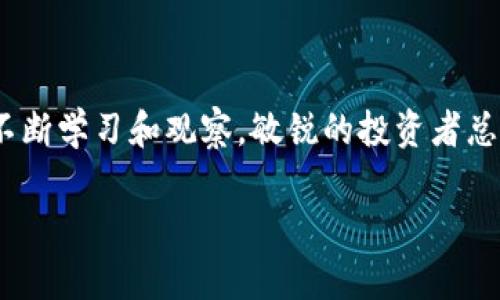   t p钱包流动性不足的币：你需要知道的潜在风险与机会 / 
 guanjianci TP钱包, 流动性不足, 数字货币 /guanjianci 

引言：数字货币的动态世界
在当今这个迅速演变的数字货币世界里，投资者常常被各种新奇的项目和代币所吸引。而TP钱包作为一个受到广大用户欢迎的数字资产管理工具，为我们提供了良好的交易体验。然而，在这个华丽的舞台背后，却隐藏着流动性不足的币种，这些币种可能影射出潜在的投资风险与机遇。金融市场就像一场精彩的舞蹈，流动性则是舞者之间的默契与配合，缺乏流动性，舞蹈便会变得笨拙和滞涩。在这篇文章中，我们将深入探讨TP钱包中的流动性不足币种，帮助你更好地理解这一现象。

什么是流动性？
流动性是金融资产的一个重要特征，指的是资产在二级市场上快速交易而无需过多影响价格的能力。众所周知，流动性高的资产能够迅速买入或卖出，而流动性不足的资产则可能导致投资者在交易时遭遇困难，从而面临潜在的经济损失。当你在TP钱包中交易时，如果某种币的流动性不足，那么在需要时可能很难找到买家或卖家。多么令人振奋的是，意识到这一点将大大提高你的投资智慧！

为何会出现流动性不足的币种？
流动性不足的币种通常与多种因素有关，以下是一些主要原因：
ul
listrong市场需求低/strong：某些数字货币可能由于缺乏实用性或广泛接受而无法吸引足够的投资者关注。例如，某些小众项目或新兴代币在市场上流通量较小，不足以维持良好的交易活跃度。/li
listrong技术限制/strong：某些币种更依赖于特定的技术平台，而这些平台的用户基础可能相对较小。当用户群体无法稳定增长时，流动性自然就会受到影响。/li
listrong市场情绪/strong：加密市场的情绪变化也会对流动性产生重大影响。一旦市场对某种资产的情绪转为消极，就会导致买卖双方均表现出观望态度，进而导致流动性下降。/li
/ul

流动性不足的币种如何影响投资者？
在TP钱包中，流动性不足的币种给投资者带来的风险是显而易见的。当流动性不足时，投资者将面临以下几个主要问题：
ul
listrong价格波动大/strong：缺乏交易量的币种通常会在交易时产生大幅度的价格波动，合适的买家和卖家很难找到，导致价格飞涨或暴跌。多么令人心焦！投资者可能在短时间内损失惨重。/li
listrong交易时间延长/strong：在流动性不足的市场中，买家和卖家可能需要花费更长的时间才能完成交易，导致风险暴露时间变长，随着时间的推移，情况越来越复杂。/li
listrong难以退出策略/strong：当你想要从某种资产中退出时，如果流动性不足，那么短时间内很难找到买家。这使得投资者难以及时调整投资策略，甚至可能需要在不理想的情况下卖出，造成损失。/li
/ul

如何识别哪些币种存在流动性不足的风险？
了解流动性不足的袋种非常重要，以下是一些识别方法：
ul
listrong查看交易量/strong：通过查看某一数字货币的日交易量，可以直观地评估其流动性。通常，日交易量较小的币种都容易存在流动性不足的问题。/li
listrong监测买入和卖出订单深度/strong：在TP钱包或其他交易平台中，研究买卖订单深度，以判断价位附近无论买和卖的挂单数量。若发现某个价位的挂单少，那可能意味着该币的流动性也会不足。/li
listrong分析市场情绪/strong：通过社交媒体、论坛等渠道关注市场对该币种的看法，判断其需求是否合理。一个积极的社区往往会吸引更多的投资者，从而提升流动性。/li
/ul

流动性不足币种的潜在机会
虽然流动性不足的币种存在不小的风险，但从某种程度上说，它们也可能带来机会。以下是一些观点，可以帮助你找到潜在的投资机会：
ul
listrong低估价值/strong：有些币种在市场上并未受到应有的重视，但其背后却隐含着巨大的价值。注重实用性和技术创新的项目，可能会在未来脱颖而出，找到恰当时机买入，将是可观的投资机会！/li
listrong早期投资潜力/strong：一些新兴项目在早期阶段流动性不足，但如果其获得认可，未来的增长空间将是巨大的。多么令人兴奋！这些项目可能会在未来获得极高的回报！/li
listrong相对安全的投资/strong：尽管流动性不足的币种可导致短期风险，但长期持有稳健且有前景的币种，可能会带来意想不到的收益。未来的成就可能会超乎想象！/li
/ul

理智应对流动性不足的币种
个人投资者在面对流动性不足的币种时，保持理智是尤为重要的。以下是一些建议，可能有助于你在这个复杂的市场中更好地生存：
ul
listrong分散投资组合/strong：将资金分散到多种资产中，有助于降低单一投资的风险。不将所有的鸡蛋放在一个篮子里，才可以有效抵御市场波动。/li
listrong设置止损点/strong：在交易中，设定止损点可以帮助你规避潜在的损失。果断采取行动，在市场不利的时候及时止损，保护你的投资也是非常重要的。/li
listrong保持学习与观察/strong：加密市场变化莫测，保持对市场动态的关注与学习，提升你的专业知识与判断能力，将为你在流动性不足的币种中找到机会。/li
/ul

总结
数字货币市场中，不同的币种分化程度是非常大的，流动性不足的币种虽然会增加投资的风险，但也潜藏着未知的机会。了解流动性，识别不良币种，有效应对，将赋予你在这个新兴市场中的投资智慧。多么令人振奋的是，只要不断学习和观察，敏锐的投资者总会找到藏在内幕的潜在价值。 

愿你在数字货币的旅程中，时刻保持警觉，明智决策，抓住每一个机会！