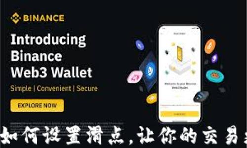 
tP钱包如何设置滑点，让你的交易更顺畅！