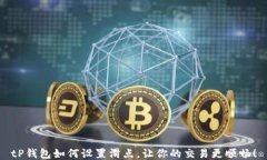 tP钱包如何设置滑点，让你