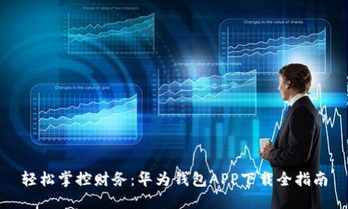 轻松掌控财务：华为钱包APP下载全指南
