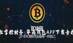 轻松掌控财务：华为钱包