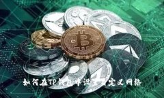 如何在TP钱包中设置自定义