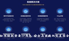 如何轻松登录TP钱包：安全