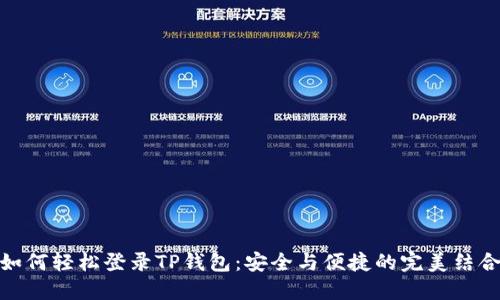 如何轻松登录TP钱包：安全与便捷的完美结合