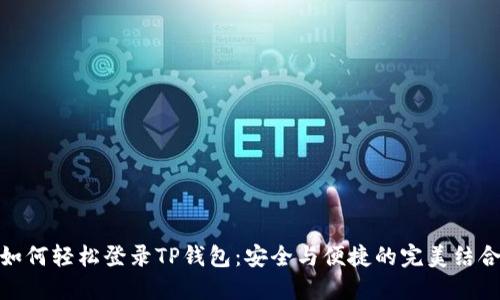 如何轻松登录TP钱包：安全与便捷的完美结合