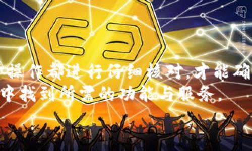 如何将币安交易所的资产转入TP钱包？完整指南与注意事项

币安转账, TP钱包, 转账流程/guanjianci

一、引言：为什么选择TP钱包？
在数字货币的世界中，选择一个可靠而安全的钱包至关重要。TP钱包（TokenPocket）因其用户友好的界面和强大的功能而受到广大币圈用户的青睐。不仅支持多种主流币种，还具有去中心化交易（DEX）、跨链转账等功能，让用户体验到更便捷、高效的数字资产管理。多么令人振奋！在这篇文章中，我们将为您详细介绍如何将币安交易所的资产安全且高效地转移到TP钱包。

二、准备工作：确保您的币安和TP钱包账户正常运行
在开始转账之前，务必确保您的币安（Binance）账户和TP钱包账户均已开通并正常运行。验证您的身份，并确保账号没有受到限制。在投资数字货币前，请仔细阅读各项条款，保持所有账号的安全性。

三、获取TP钱包地址：转账的第一步
在TP钱包中，您需要先获取到您的钱包地址，这样才能将资产安全地转入。下面是获取钱包地址的步骤：
ol
    li打开TP钱包应用，进入主界面。/li
    li选择您要接收的币种，如比特币（BTC）或以太坊（ETH）。/li
    li点击“接收”选项，系统会生成一个多字符的地址。/li
    li复制这个地址，确保没有乱码，以免转账失败！/li
/ol
在获取到TP钱包地址后，您就可以进行下一步的转账操作了。

四、在币安进行转账：操作步骤详解
现在您已经有了TP钱包的地址，接下来就需要在币安账户中进行转账。以下是详细的操作步骤：
ol
    li登录您的币安账户，进入“钱包”选项。/li
    li选择“法币及现货”钱包，找到您想要转出的币种，并点击“提取”按钮。/li
    li在提取页面中，您需要粘贴之前复制的TP钱包地址。/li
    li在“金额”栏中输入您想要转账的数量。请注意，币安可能会收取一定的网络费用，确保您输入的数量能够满足转账要求。/li
    li检查所有信息是否正确后，点击“提交”按钮。您将收到一封验证邮件，按照提示完成验证步骤。/li
/ol
完成所有步骤后，您的转账请求将被处理。一般情况下，转账速度会在几分钟内完成，但有时因为网络拥堵，也可能延迟。请保留好交易记录，以备将来查询。

五、确认转账：确保资产安全
转账完成后，您可以在TP钱包中确认资产是否已到账。很高兴的是，TP钱包界面，您可以轻松查看余额。在主界面上选择您转账的币种，查看到账数量。如果一切正常，您就成功将资产从币安转入TP钱包了！

六、注意事项：保持警惕，确保安全
在进行数字货币转账时，有一些值得注意的事项，以确保您的资产安全：
ul
    li确保在提取时选择正确的币种（如ERC20, BEP20等），否则可能导致资金损失！/li
    li在粘贴TP钱包地址时，请仔细检查，确保没有多余的空格或错误字符。/li
    li建议开启两步验证（2FA），增加账户的安全性。/li
    li定期检查您的TP钱包，确保没有异常活动。/li
/ul

七、总结：流畅安全地管理您的数字资产
将资产从币安转入TP钱包的过程其实非常简单，只需按照上述步骤进行操作，您就可以顺利完成转账，确保您的数字资产安全。同时，在整个过程中务必保持警觉，对每一步操作都进行仔细核对，才能确保安全无忧！
在这场快速发展的数字货币浪潮中，TP钱包为用户提供了一个安全、高效的环境，帮助用户更好地管理和使用数字资产。无论是新手还是经验丰富的用户，都能在这款钱包中找到所需的功能与服务。
希望本指南能为您在币安到TP钱包的转账过程中提供帮助，顺利完成资产转移，实现更好的数字财富管理！多么令人兴奋的时代，祝您在数字货币的世界中获得更多成功！