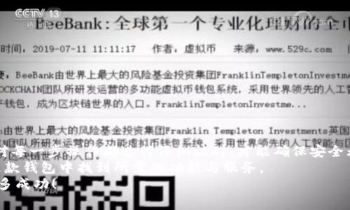 如何将币安交易所的资产转入TP钱包？完整指南与注意事项

币安转账, TP钱包, 转账流程/guanjianci

一、引言：为什么选择TP钱包？
在数字货币的世界中，选择一个可靠而安全的钱包至关重要。TP钱包（TokenPocket）因其用户友好的界面和强大的功能而受到广大币圈用户的青睐。不仅支持多种主流币种，还具有去中心化交易（DEX）、跨链转账等功能，让用户体验到更便捷、高效的数字资产管理。多么令人振奋！在这篇文章中，我们将为您详细介绍如何将币安交易所的资产安全且高效地转移到TP钱包。

二、准备工作：确保您的币安和TP钱包账户正常运行
在开始转账之前，务必确保您的币安（Binance）账户和TP钱包账户均已开通并正常运行。验证您的身份，并确保账号没有受到限制。在投资数字货币前，请仔细阅读各项条款，保持所有账号的安全性。

三、获取TP钱包地址：转账的第一步
在TP钱包中，您需要先获取到您的钱包地址，这样才能将资产安全地转入。下面是获取钱包地址的步骤：
ol
    li打开TP钱包应用，进入主界面。/li
    li选择您要接收的币种，如比特币（BTC）或以太坊（ETH）。/li
    li点击“接收”选项，系统会生成一个多字符的地址。/li
    li复制这个地址，确保没有乱码，以免转账失败！/li
/ol
在获取到TP钱包地址后，您就可以进行下一步的转账操作了。

四、在币安进行转账：操作步骤详解
现在您已经有了TP钱包的地址，接下来就需要在币安账户中进行转账。以下是详细的操作步骤：
ol
    li登录您的币安账户，进入“钱包”选项。/li
    li选择“法币及现货”钱包，找到您想要转出的币种，并点击“提取”按钮。/li
    li在提取页面中，您需要粘贴之前复制的TP钱包地址。/li
    li在“金额”栏中输入您想要转账的数量。请注意，币安可能会收取一定的网络费用，确保您输入的数量能够满足转账要求。/li
    li检查所有信息是否正确后，点击“提交”按钮。您将收到一封验证邮件，按照提示完成验证步骤。/li
/ol
完成所有步骤后，您的转账请求将被处理。一般情况下，转账速度会在几分钟内完成，但有时因为网络拥堵，也可能延迟。请保留好交易记录，以备将来查询。

五、确认转账：确保资产安全
转账完成后，您可以在TP钱包中确认资产是否已到账。很高兴的是，TP钱包界面，您可以轻松查看余额。在主界面上选择您转账的币种，查看到账数量。如果一切正常，您就成功将资产从币安转入TP钱包了！

六、注意事项：保持警惕，确保安全
在进行数字货币转账时，有一些值得注意的事项，以确保您的资产安全：
ul
    li确保在提取时选择正确的币种（如ERC20, BEP20等），否则可能导致资金损失！/li
    li在粘贴TP钱包地址时，请仔细检查，确保没有多余的空格或错误字符。/li
    li建议开启两步验证（2FA），增加账户的安全性。/li
    li定期检查您的TP钱包，确保没有异常活动。/li
/ul

七、总结：流畅安全地管理您的数字资产
将资产从币安转入TP钱包的过程其实非常简单，只需按照上述步骤进行操作，您就可以顺利完成转账，确保您的数字资产安全。同时，在整个过程中务必保持警觉，对每一步操作都进行仔细核对，才能确保安全无忧！
在这场快速发展的数字货币浪潮中，TP钱包为用户提供了一个安全、高效的环境，帮助用户更好地管理和使用数字资产。无论是新手还是经验丰富的用户，都能在这款钱包中找到所需的功能与服务。
希望本指南能为您在币安到TP钱包的转账过程中提供帮助，顺利完成资产转移，实现更好的数字财富管理！多么令人兴奋的时代，祝您在数字货币的世界中获得更多成功！