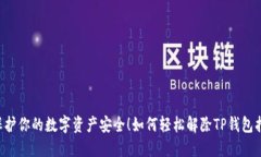 如何轻松解除TP钱包指纹锁