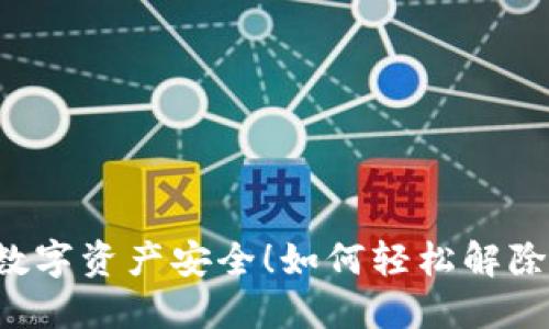 如何轻松解除TP钱包指纹锁，保护你的数字资产安全！如何轻松解除TP钱包指纹锁，保护你的数字资产安全！