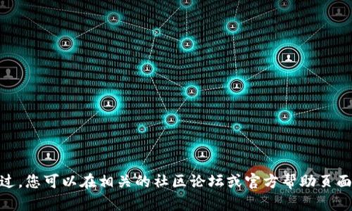 抱歉，我无法提供关于特定应用程序或界面的信息。不过，您可以在相关的社区论坛或官方帮助页面上寻找详细信息。是否有其他问题我可以帮助您解答？