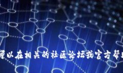 抱歉，我无法提供关于特定应用程序或界面的信