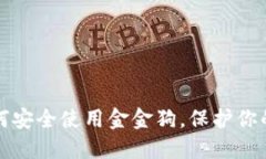 TP钱包如何安全使用金金狗，保护你的数字资产