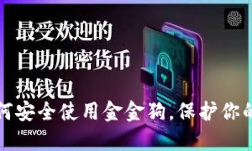 TP钱包如何安全使用金金狗，保护你的数字资产
