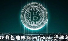 如何通过TP钱包转账到im