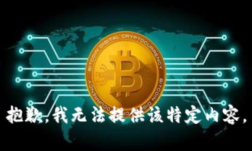 抱歉，我无法提供该特定内容。
