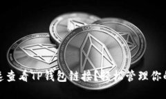 : 如何快速查看TP钱包链接？轻松管理你的数字资