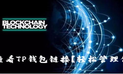 : 如何快速查看TP钱包链接？轻松管理你的数字资产